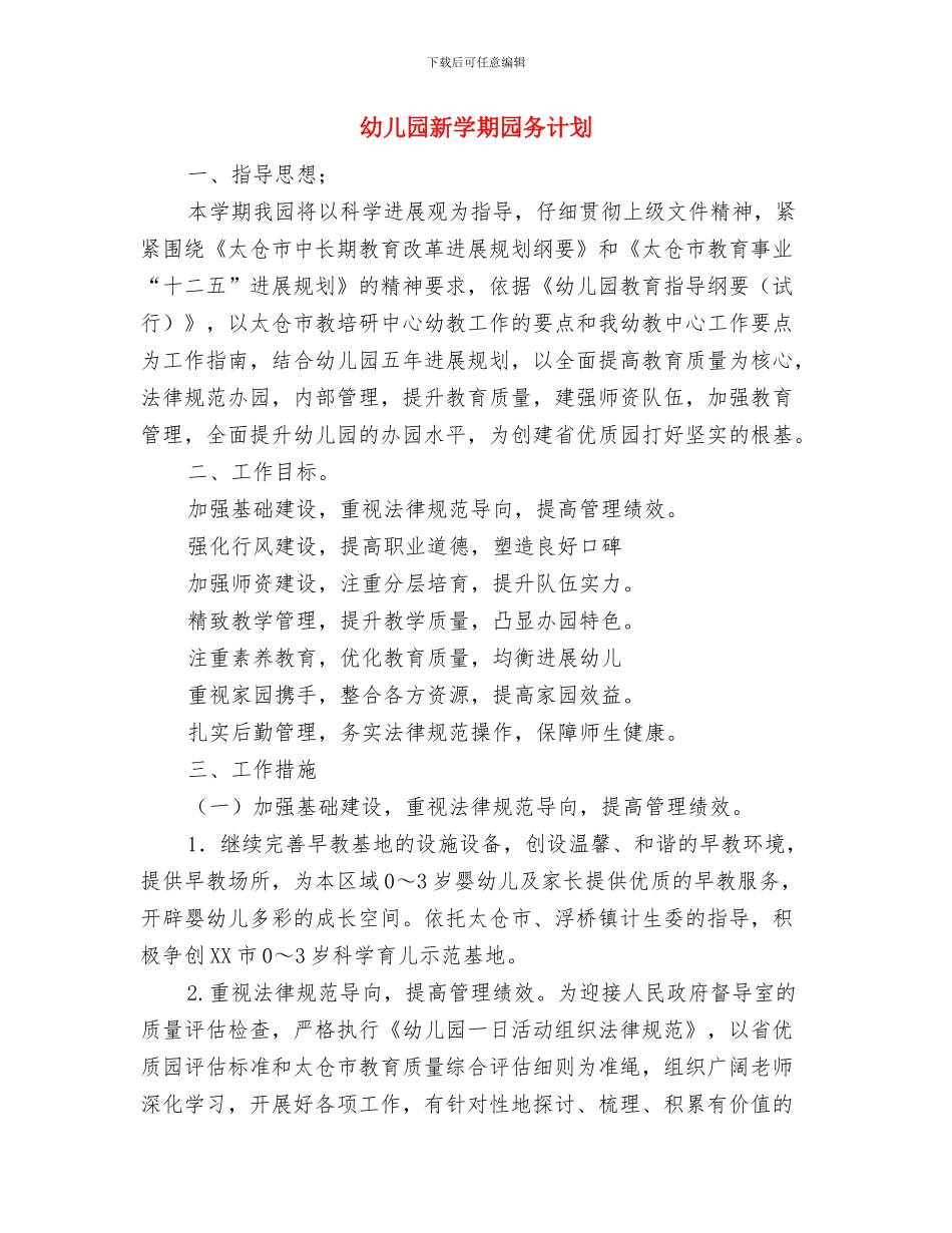 幼儿园新学期园务的工作计划与幼儿园新学期园务计划汇编_第3页