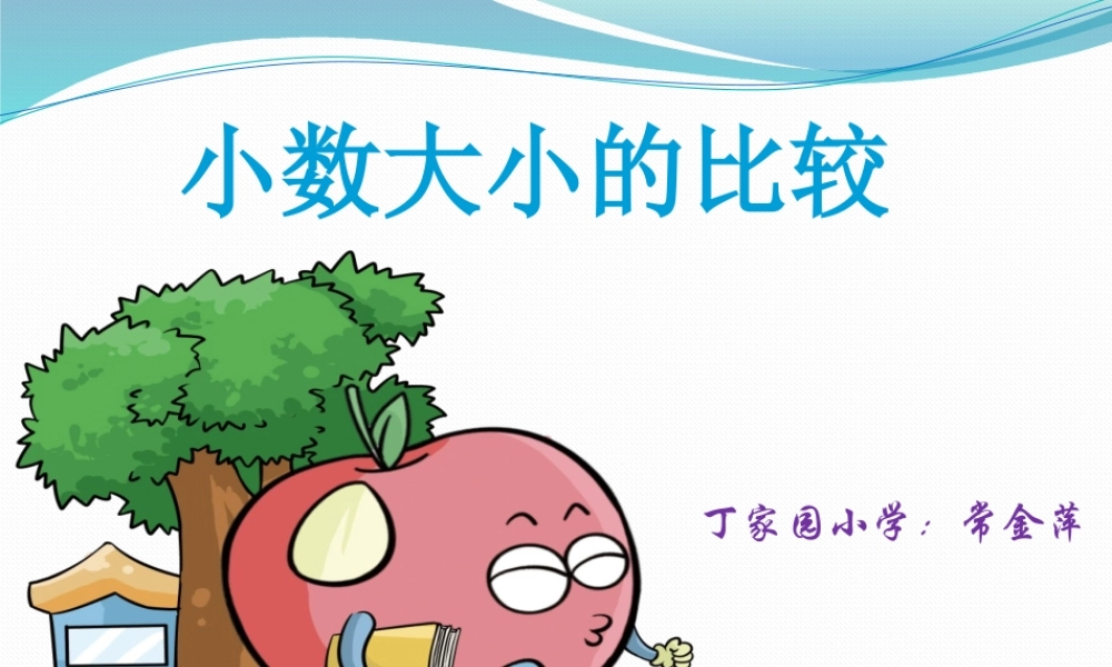 人教版四年级数学下册《小数的大小比较》课件
