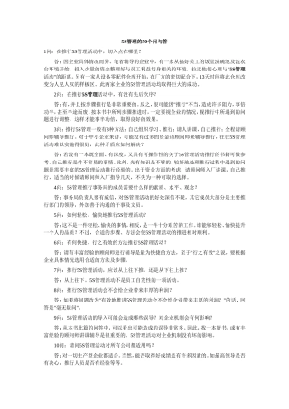 5S管理的50个问与答