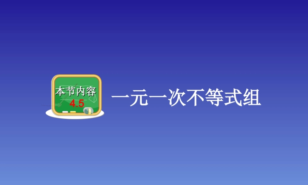 湘教版八年级上册数学课件：4.5一元一次不等式组(共26张PPT)