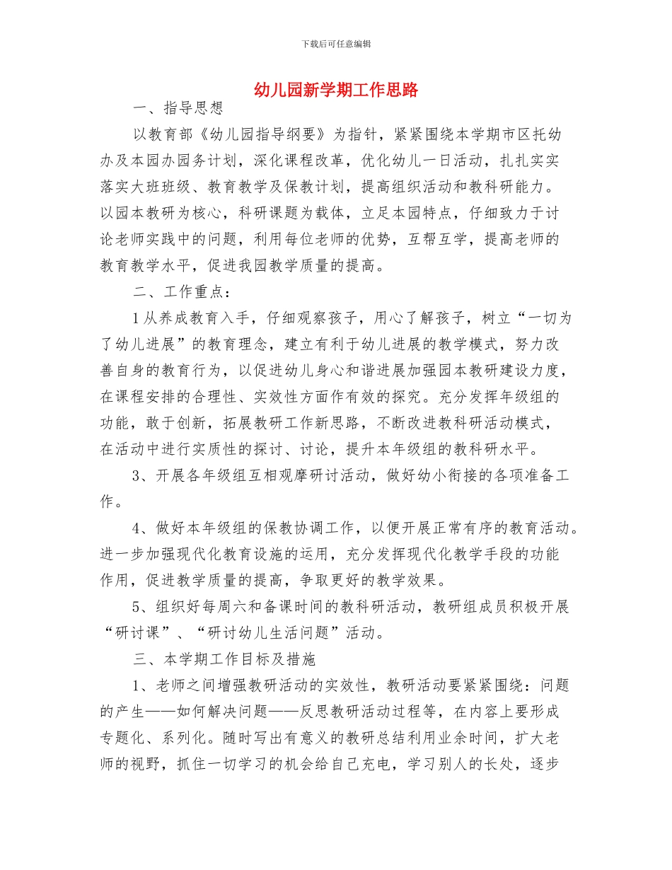 幼儿园新学期学习工作计划与幼儿园新学期工作思路汇编_第3页