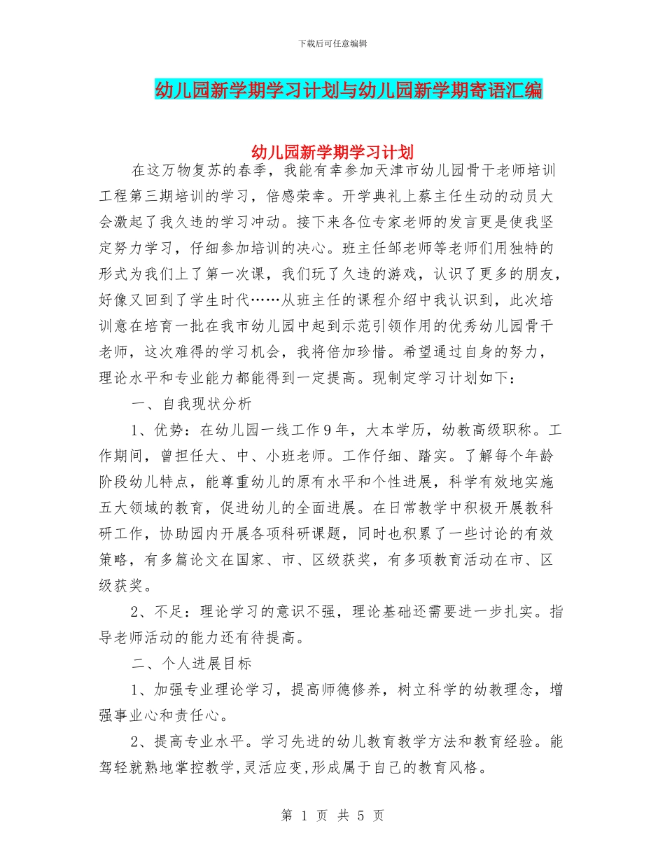 幼儿园新学期学习计划与幼儿园新学期寄语汇编_第1页
