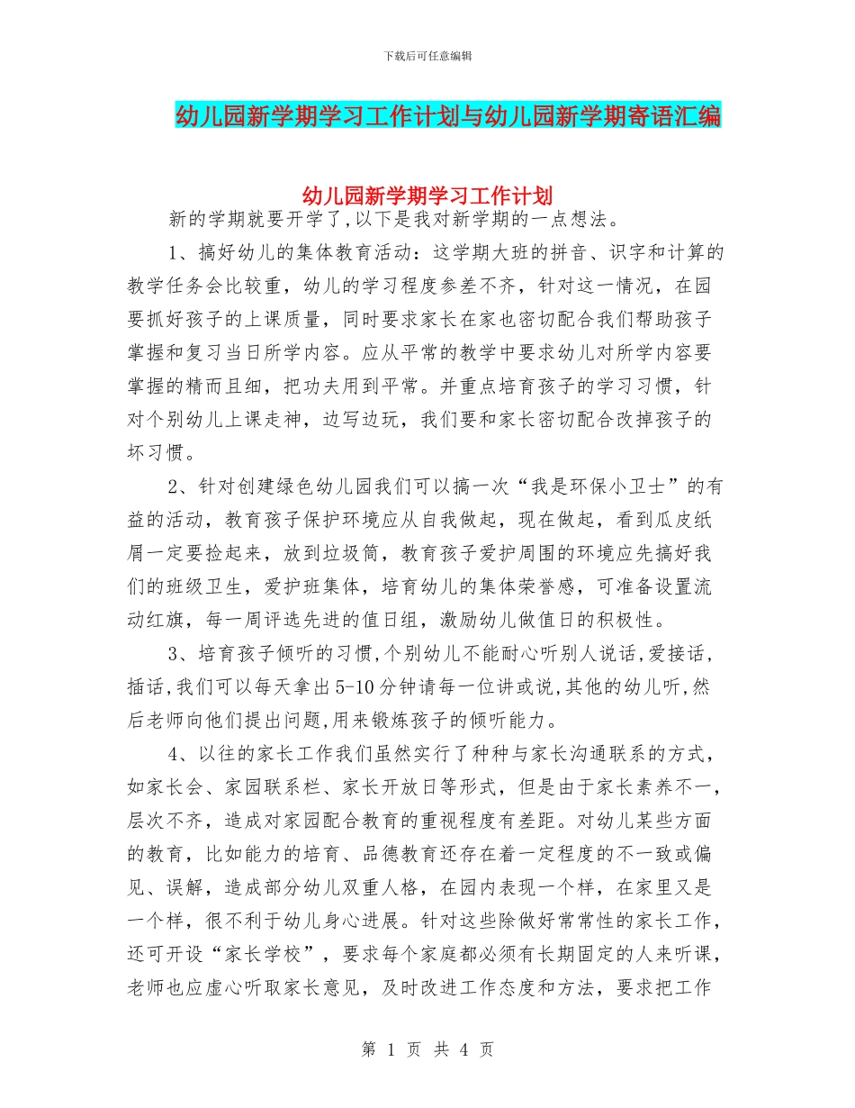 幼儿园新学期学习工作计划与幼儿园新学期寄语汇编_第1页