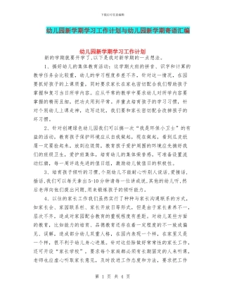 幼儿园新学期学习工作计划与幼儿园新学期寄语汇编