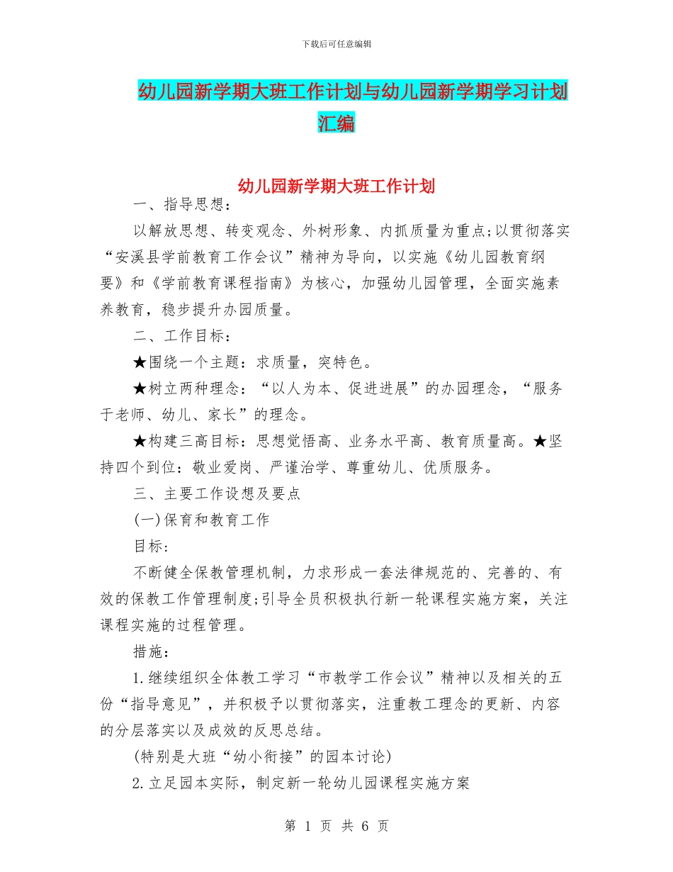 幼儿园新学期大班工作计划与幼儿园新学期学习计划汇编_第1页