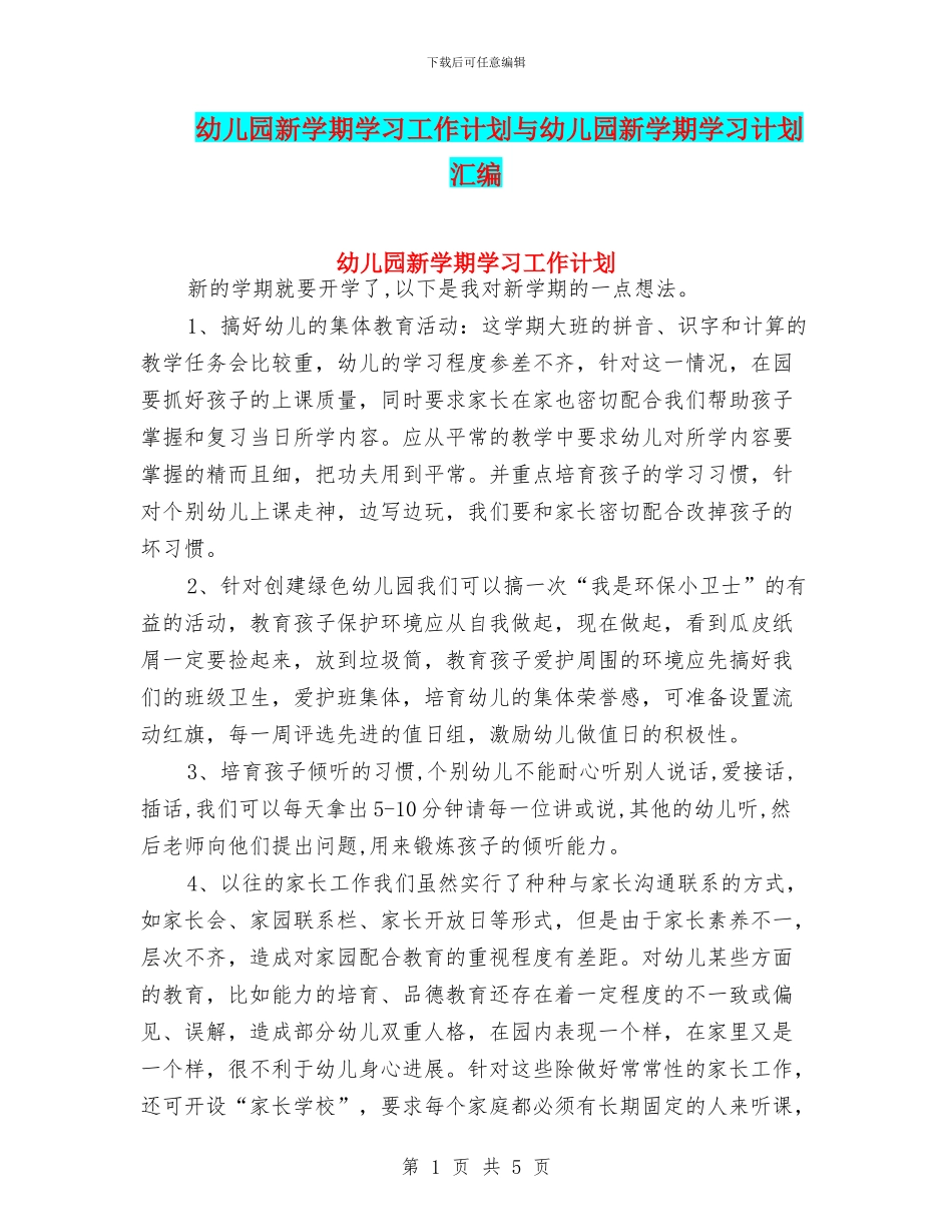 幼儿园新学期学习工作计划与幼儿园新学期学习计划汇编_第1页