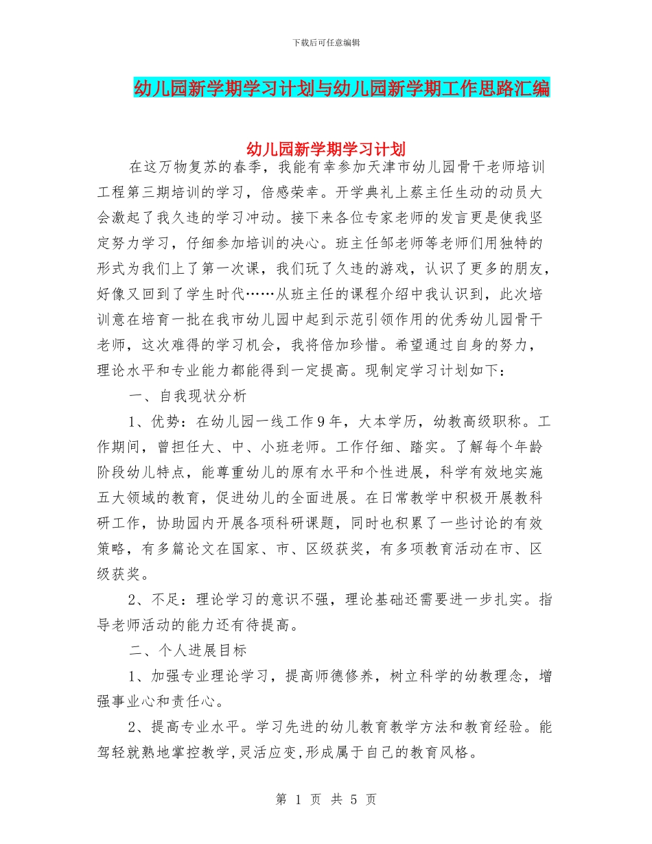 幼儿园新学期学习计划与幼儿园新学期工作思路汇编_第1页