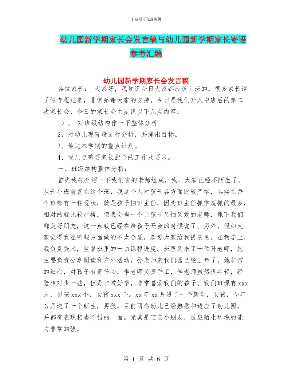 幼儿园新学期家长会发言稿与幼儿园新学期家长寄语参考汇编_第1页