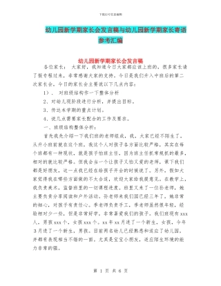 幼儿园新学期家长会发言稿与幼儿园新学期家长寄语参考汇编