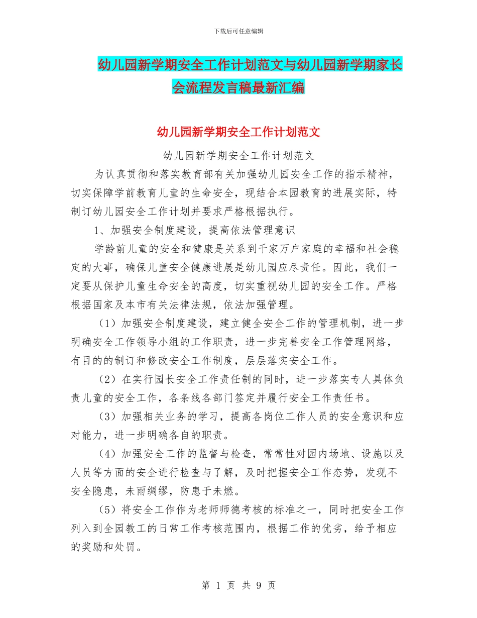 幼儿园新学期安全工作计划范文与幼儿园新学期家长会流程发言稿最新汇编_第1页