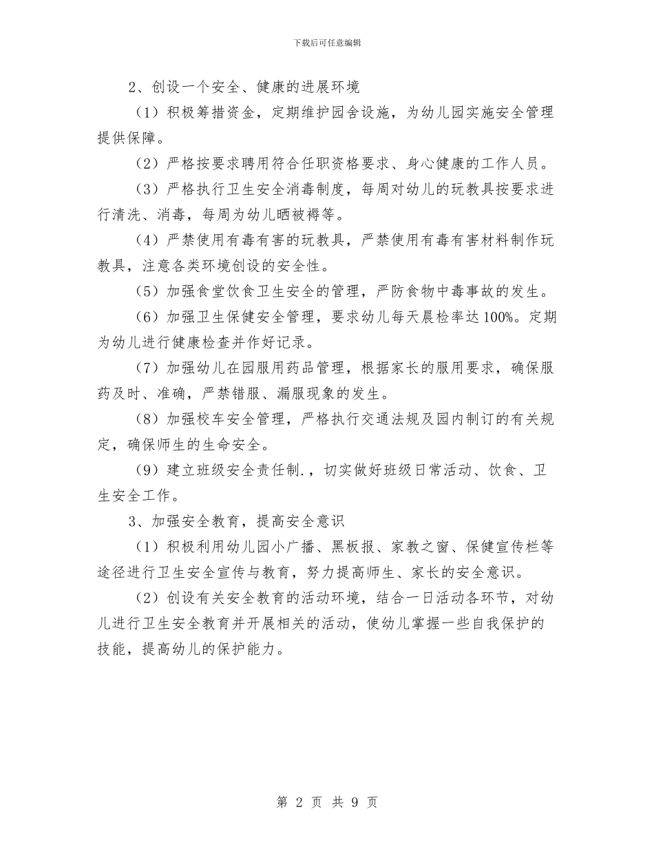 幼儿园新学期安全工作计划范文与幼儿园新学期家长会流程发言稿最新汇编_第2页