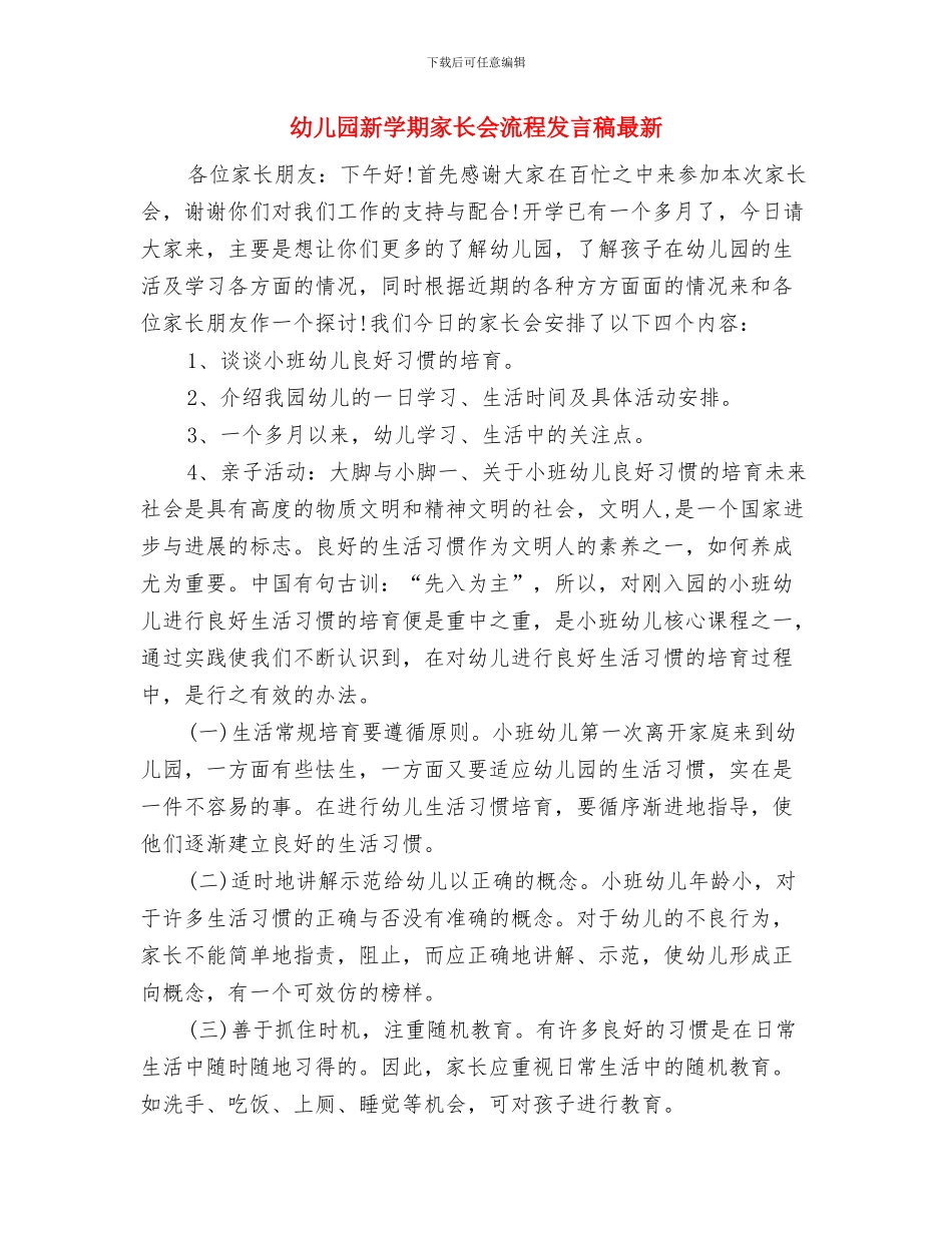 幼儿园新学期安全工作计划范文与幼儿园新学期家长会流程发言稿最新汇编_第3页