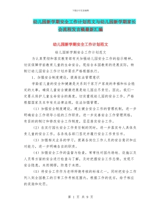 幼儿园新学期安全工作计划范文与幼儿园新学期家长会流程发言稿最新汇编