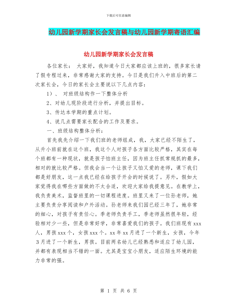 幼儿园新学期家长会发言稿与幼儿园新学期寄语汇编_第1页