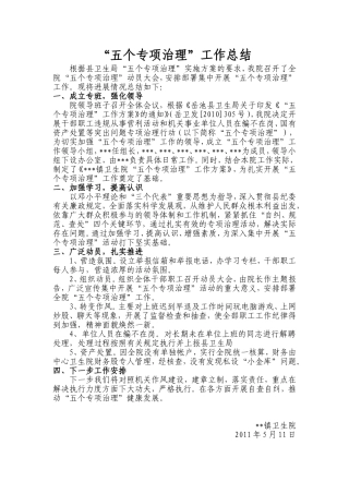 “五个专项治理”工作总结