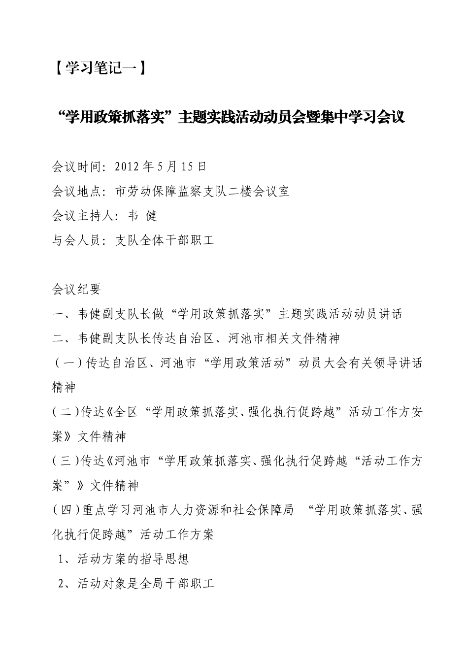 “学用政策抓落实”主题实践活动动员会会议记录_第1页