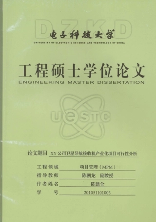 XY公司卫星导航接收机产业化项目可行性分析