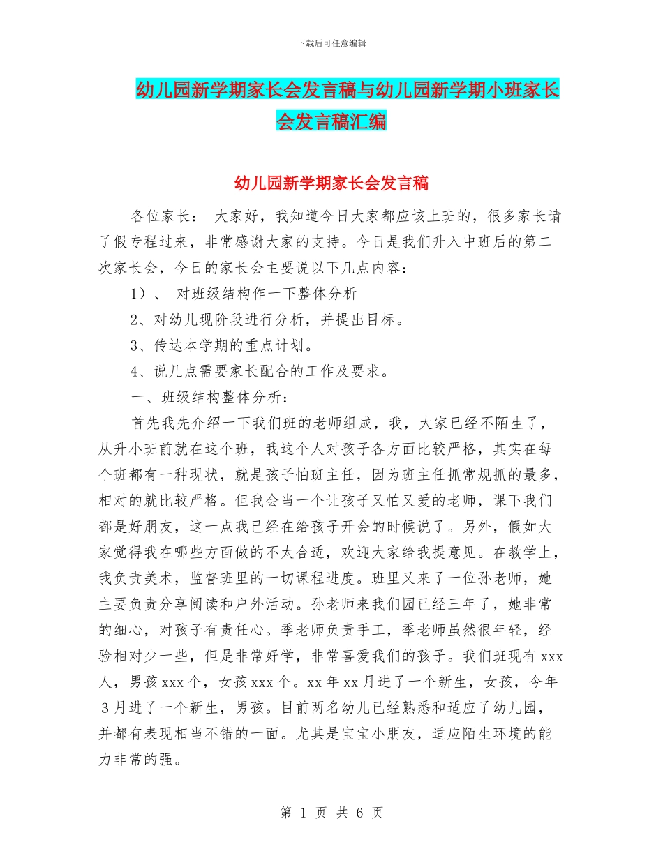 幼儿园新学期家长会发言稿与幼儿园新学期小班家长会发言稿汇编_第1页