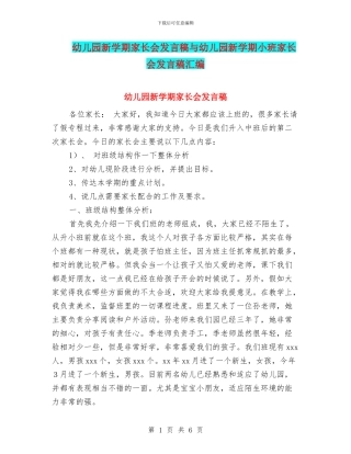 幼儿园新学期家长会发言稿与幼儿园新学期小班家长会发言稿汇编