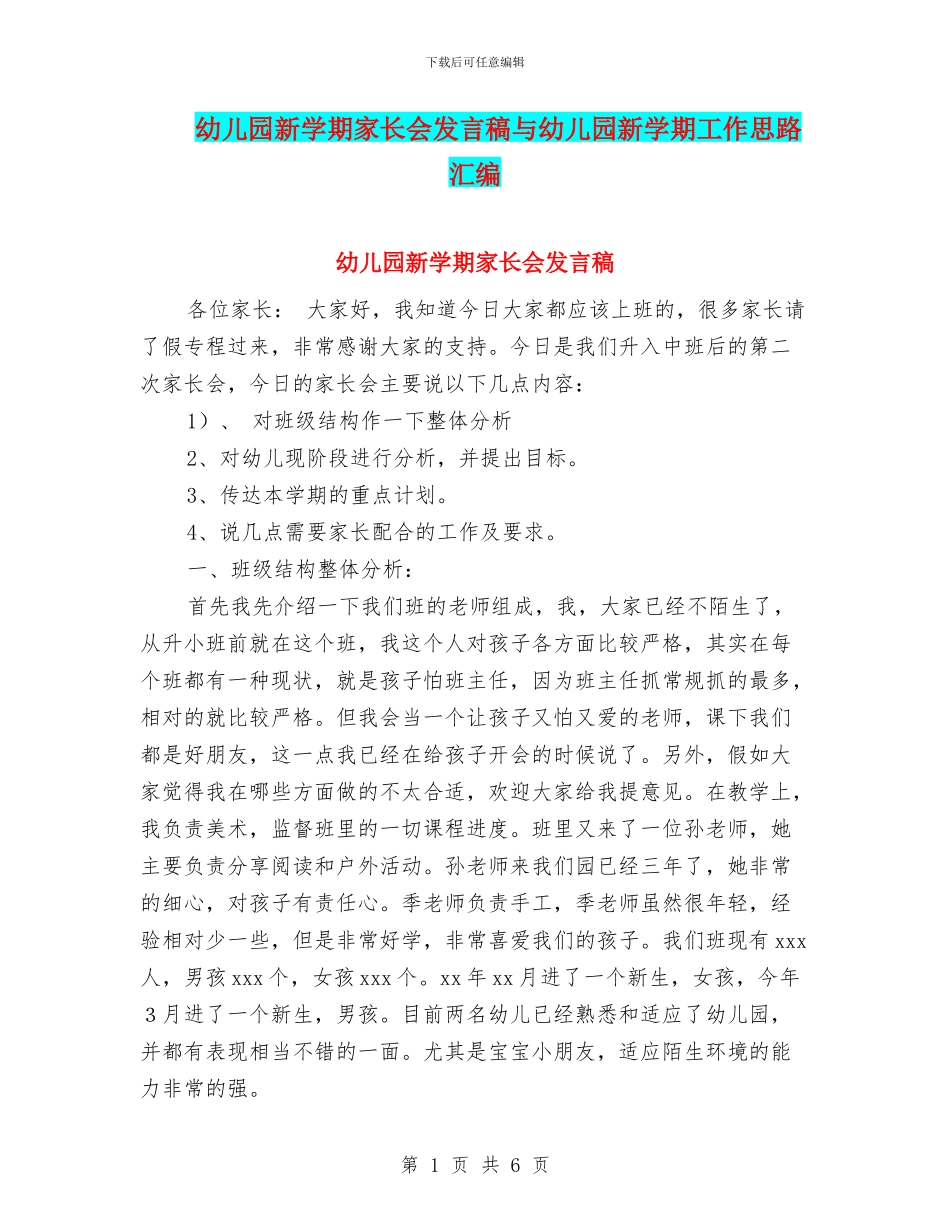 幼儿园新学期家长会发言稿与幼儿园新学期工作思路汇编_第1页
