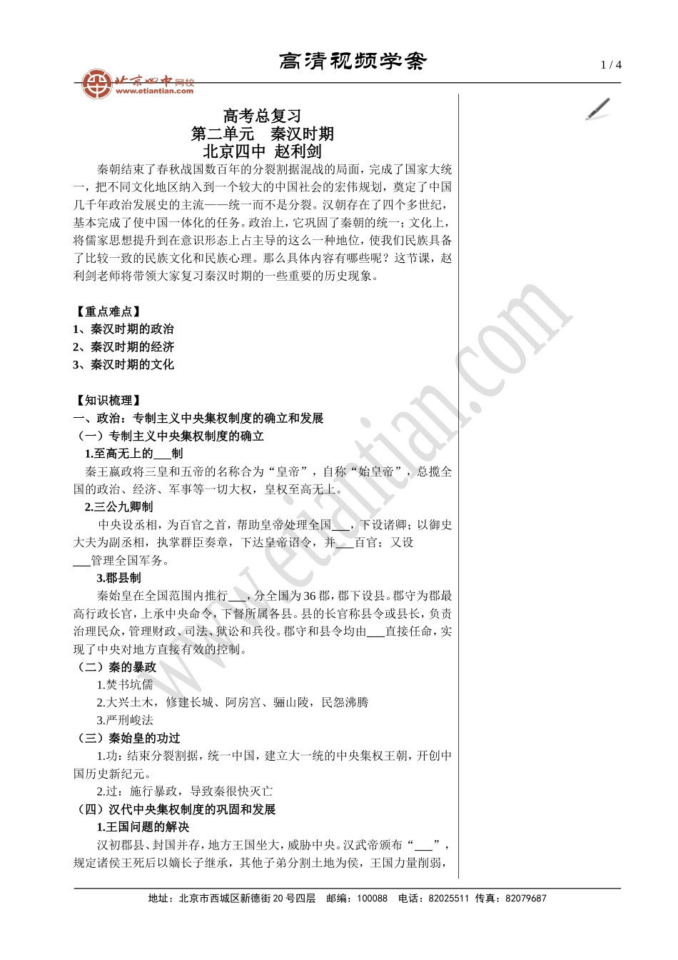 北京四中赵剑锋老师讲授的中国古代史秦汉时期_第1页