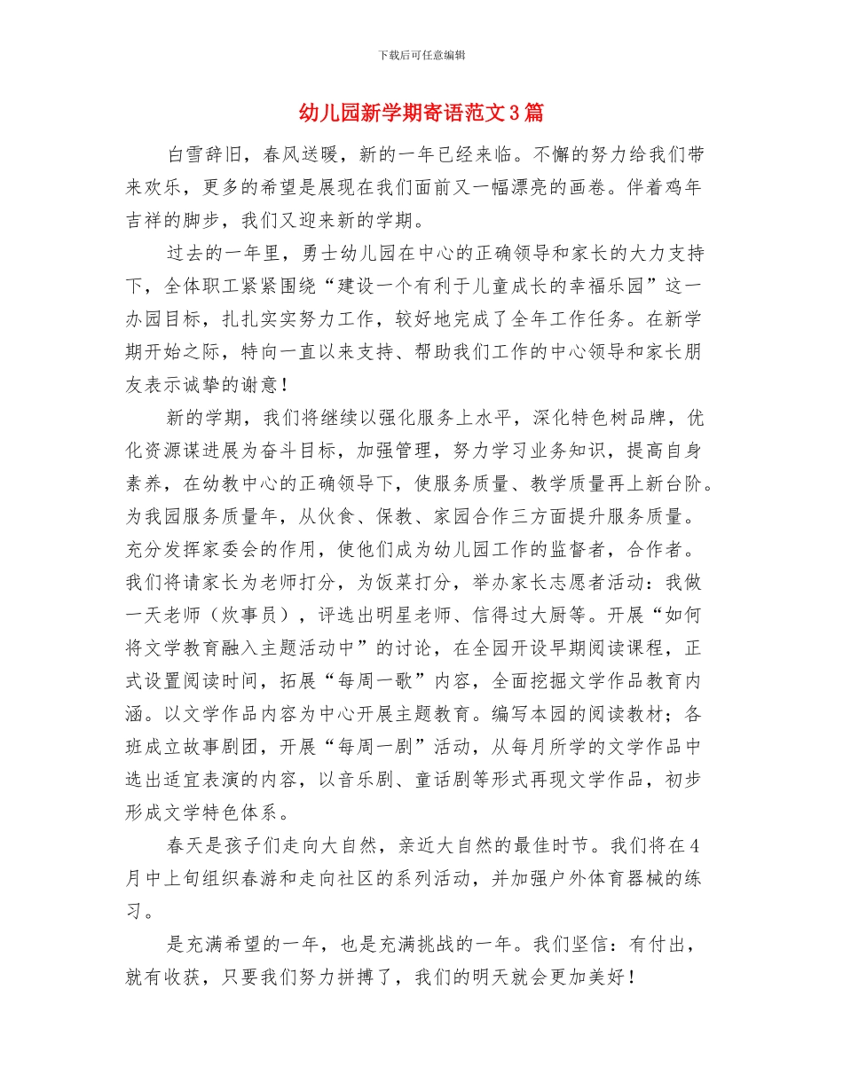 幼儿园新学期家长寄语2024与幼儿园新学期寄语范文3篇汇编_第3页