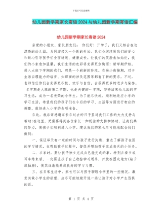 幼儿园新学期家长寄语2024与幼儿园新学期寄语汇编