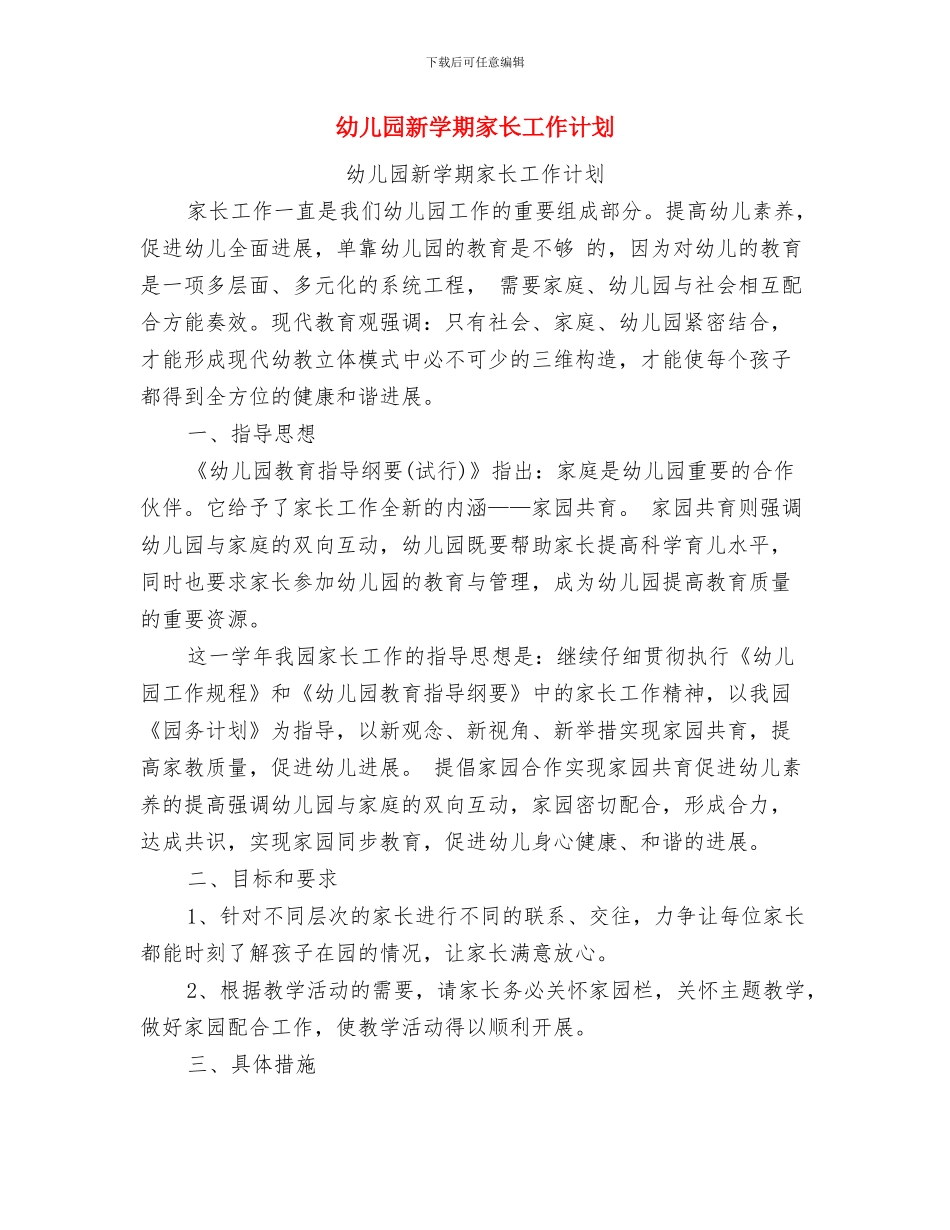 幼儿园新学期家长寄语2024与幼儿园新学期家长工作计划汇编_第3页