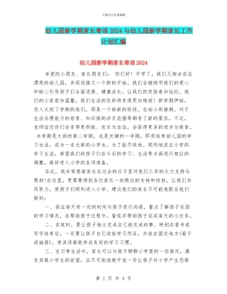 幼儿园新学期家长寄语2024与幼儿园新学期家长工作计划汇编
