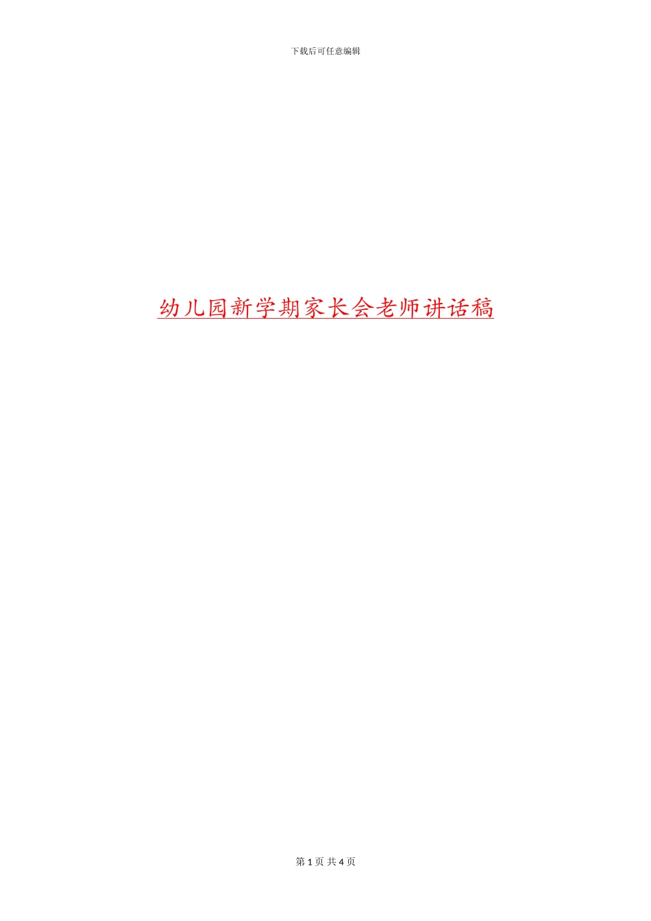 幼儿园新学期家长会教师讲话稿_第1页