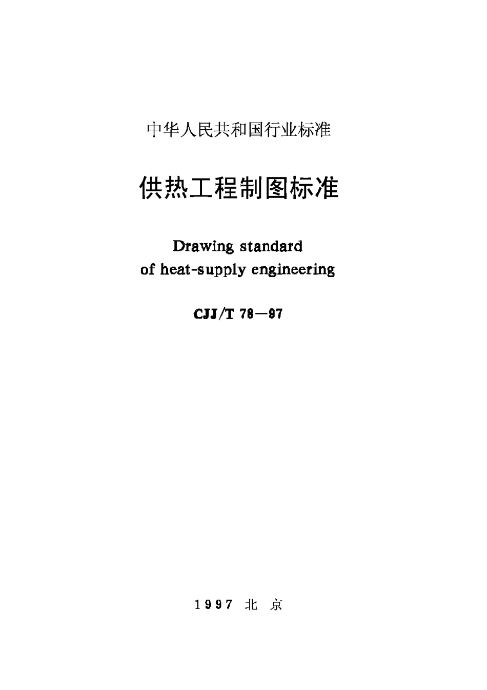 CJJ78T-97供热工程制图标准_第1页