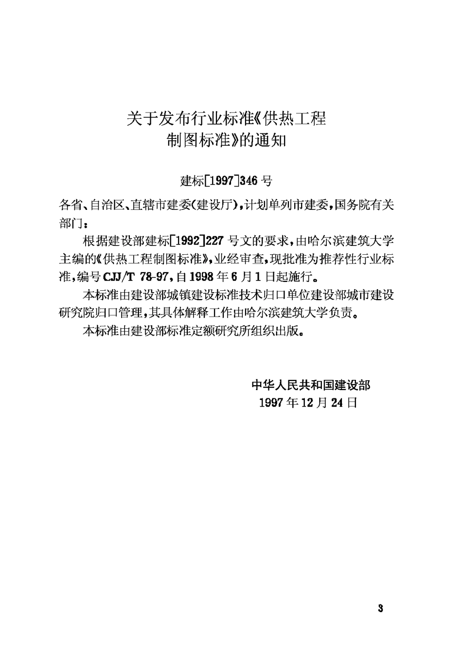 CJJ78T-97供热工程制图标准_第3页