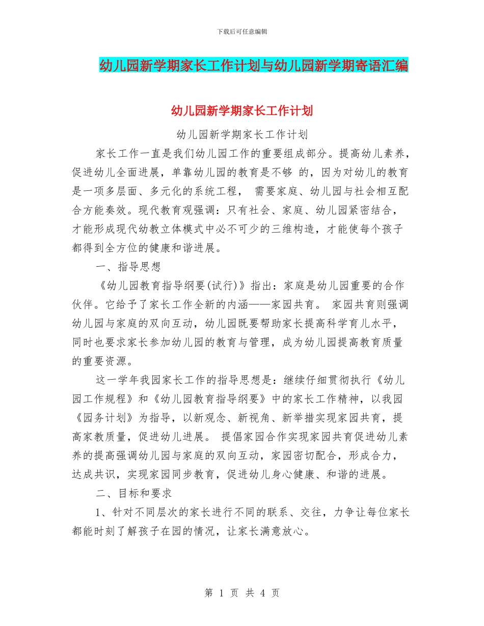 幼儿园新学期家长工作计划与幼儿园新学期寄语汇编_第1页