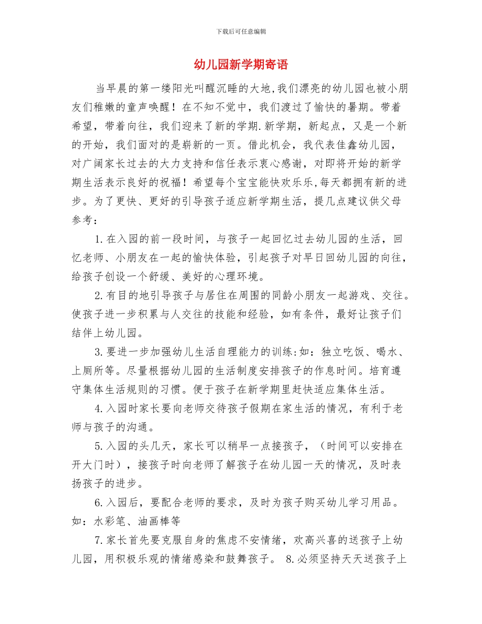 幼儿园新学期家长工作计划与幼儿园新学期寄语汇编_第3页