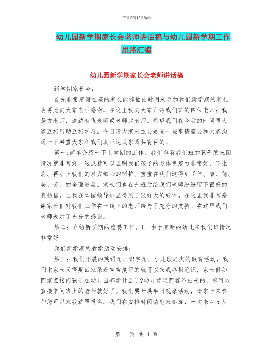 幼儿园新学期家长会教师讲话稿与幼儿园新学期工作思路汇编_第1页