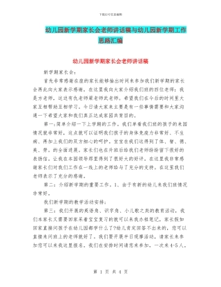 幼儿园新学期家长会教师讲话稿与幼儿园新学期工作思路汇编