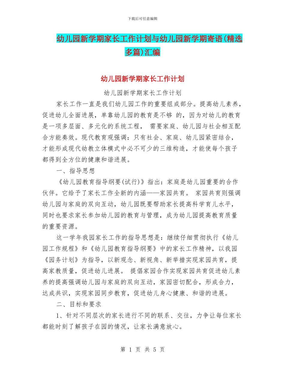 幼儿园新学期家长工作计划与幼儿园新学期寄语(精选多篇)汇编_第1页