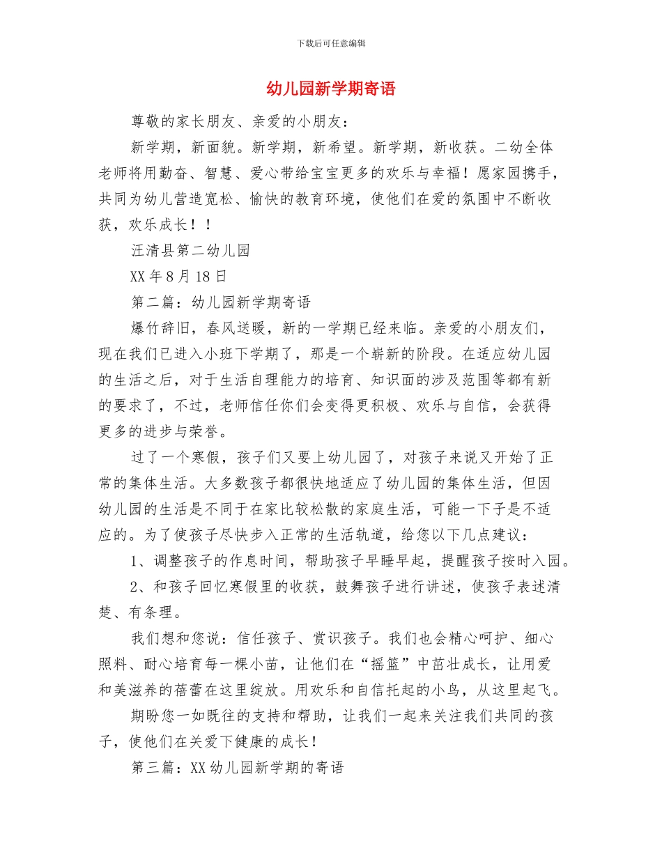 幼儿园新学期家长工作计划与幼儿园新学期寄语(精选多篇)汇编_第3页