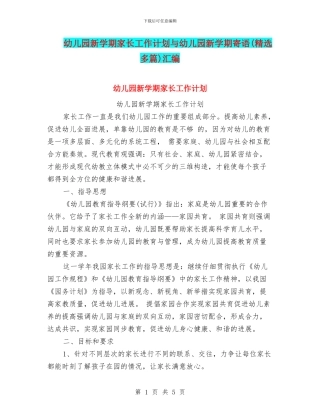 幼儿园新学期家长工作计划与幼儿园新学期寄语(精选多篇)汇编