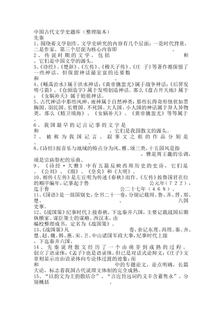 中国古代文学史题库(整理版本)