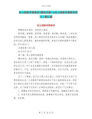 幼儿园新学期寄语(精选多篇)与幼儿园新学期寄语范文3篇汇编