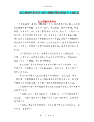 幼儿园新学期寄语与幼儿园新学期寄语范文3篇汇编