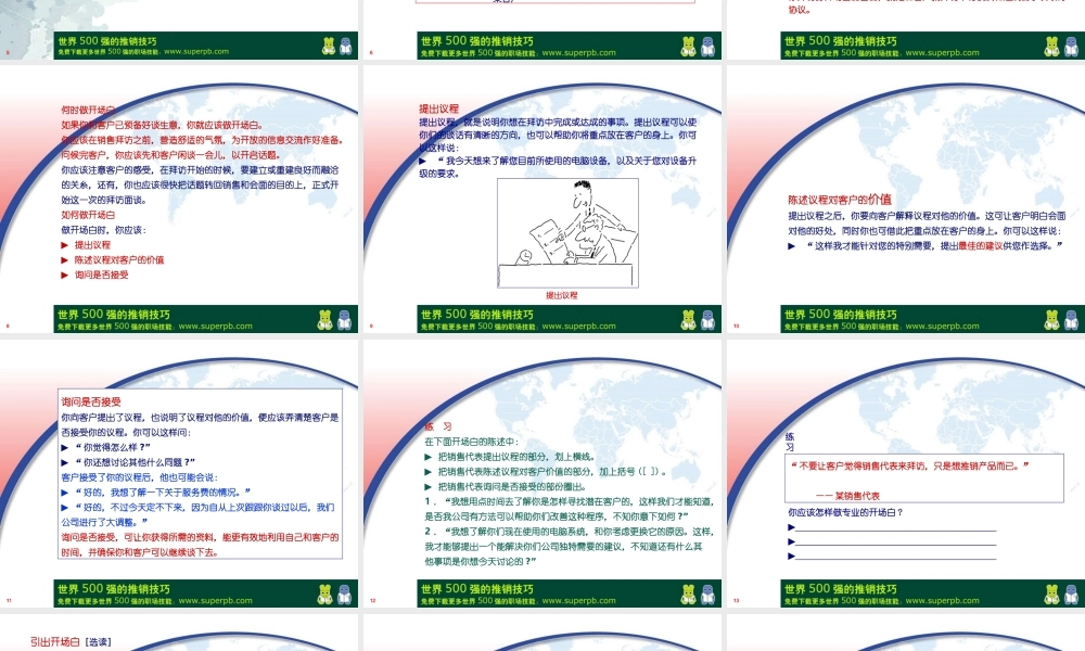 世界500强的推销技巧第七课
