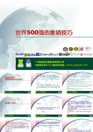 世界500强的推销技巧第七课