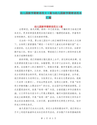 幼儿园新学期寄语范文3篇与幼儿园新学期寄语范本汇编