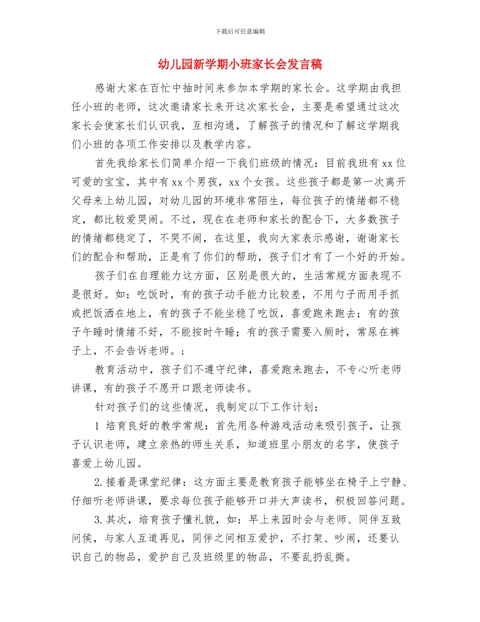 幼儿园新学期寄语与幼儿园新学期小班家长会发言稿汇编_第3页