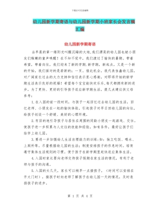 幼儿园新学期寄语与幼儿园新学期小班家长会发言稿汇编