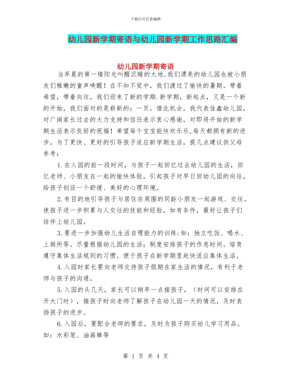 幼儿园新学期寄语与幼儿园新学期工作思路汇编_第1页