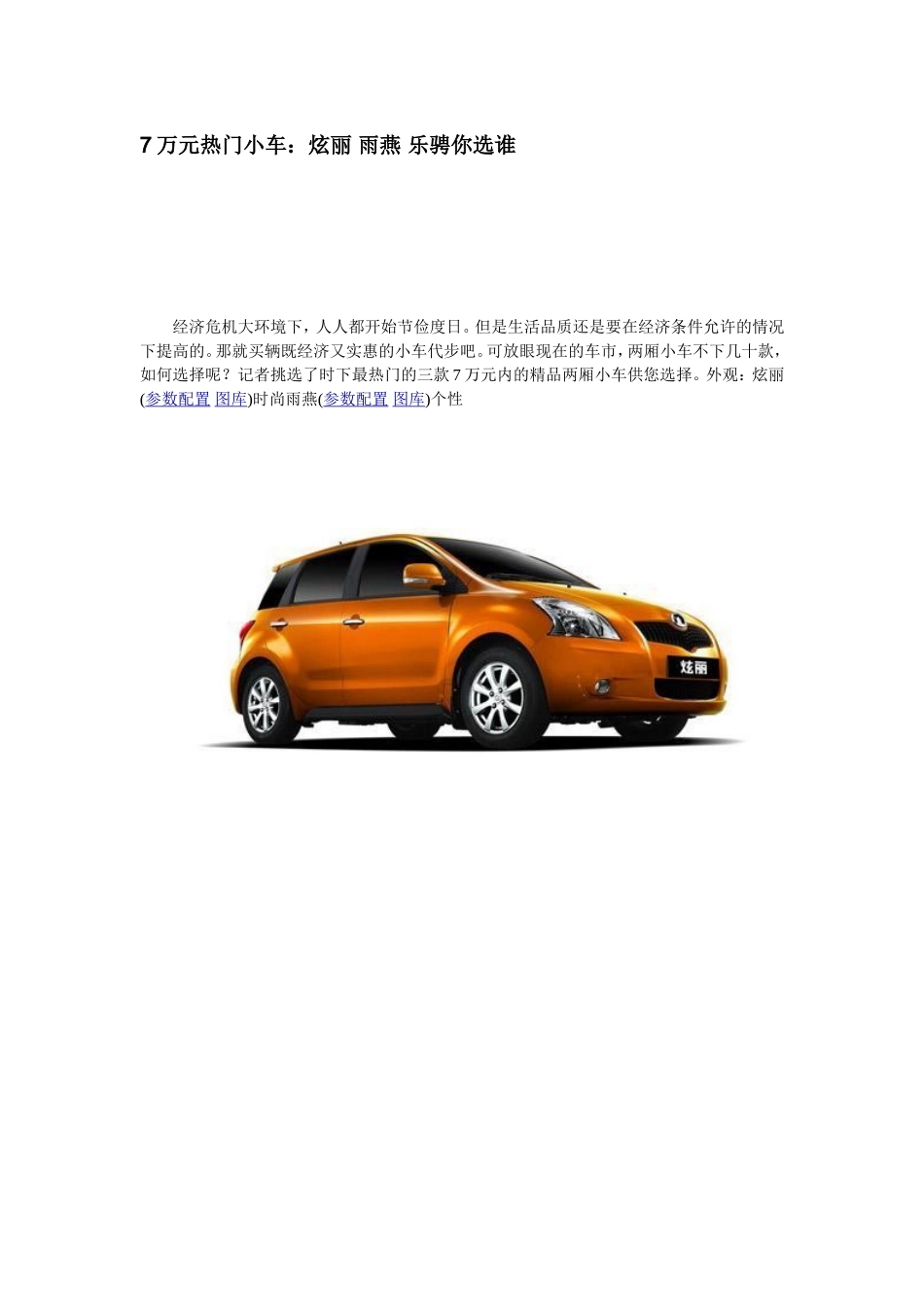 7万元热门小车：炫丽-雨燕-乐骋你选谁_第1页