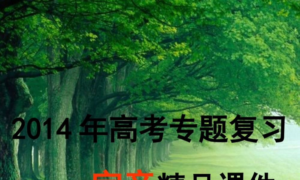 2014年高考专题复习——字音精品课件